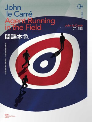cover image of 間諜本色